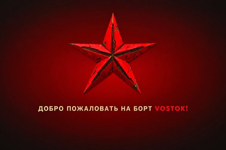 Добро пожаловать на борт VOSTOK