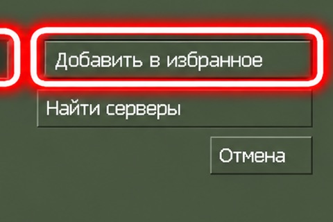 Шаг 3: вставь IP и «Добавить в избранное»